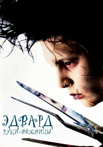 Постер к фильму Эдвард Руки-ножницы